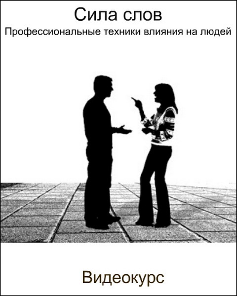 [Борис Кириленко] Сила слов. Профессиональные техн_0.jpg